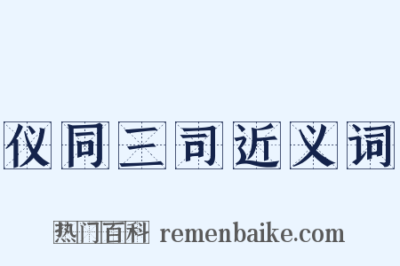 仪同三司近义词是什么意思的图片
